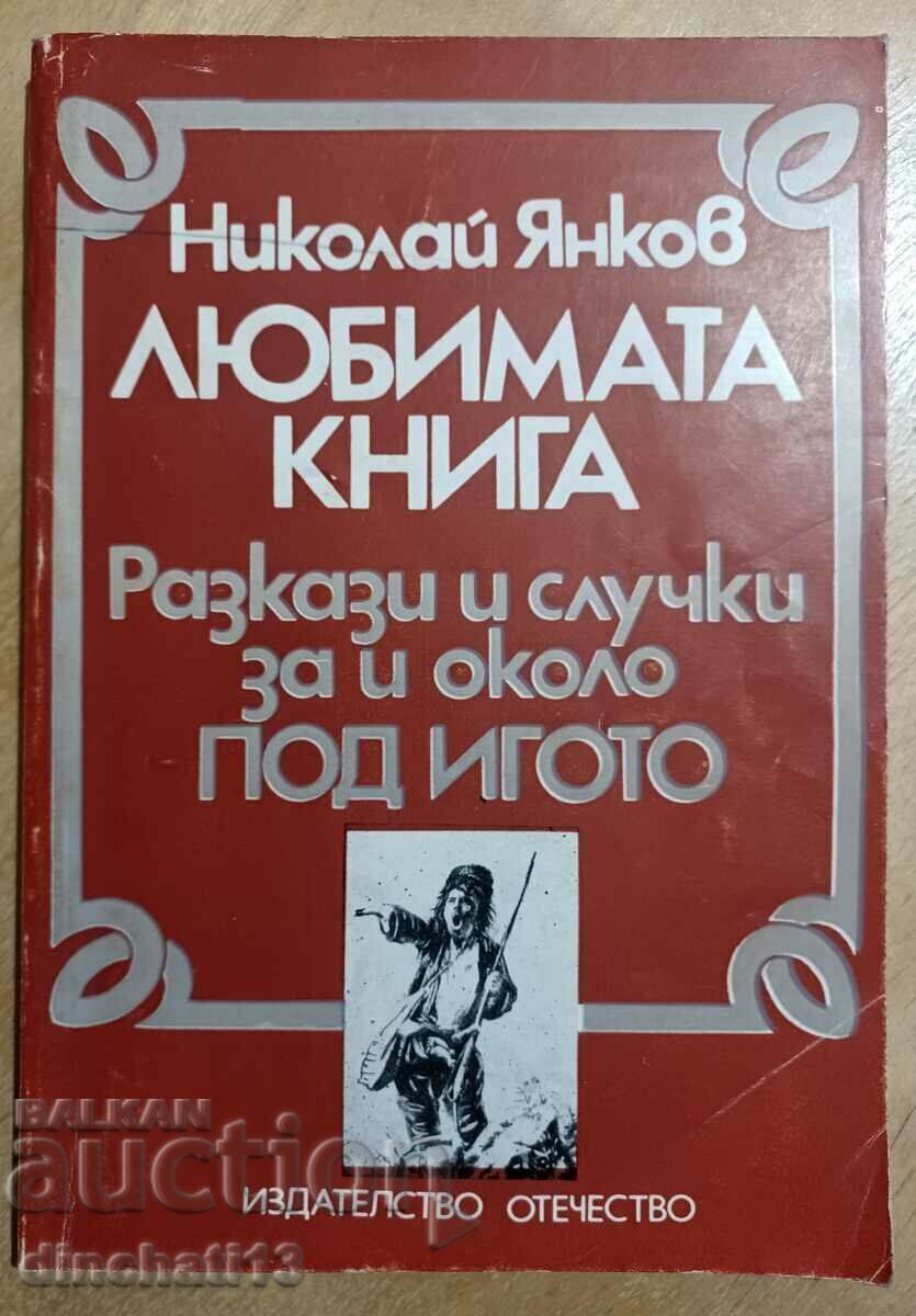 Любимата книга - Николай Янков. "Под игото"