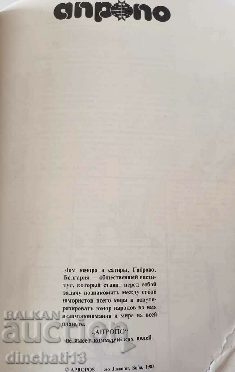 Παρεμπιπτόντως. Οχι. 1 / 1983 Λαϊκό Αλμανάκ του Χιούμορ και της Σάτιρας με τιμή 27.00 BGN | € 13.80 Παρεμπιπτόντως. Οχι. 1 / 1983 Λαϊκό Αλμανάκ του Χιούμορ και της Σάτιρας με τιμή 27.00 BGN | € 13.80