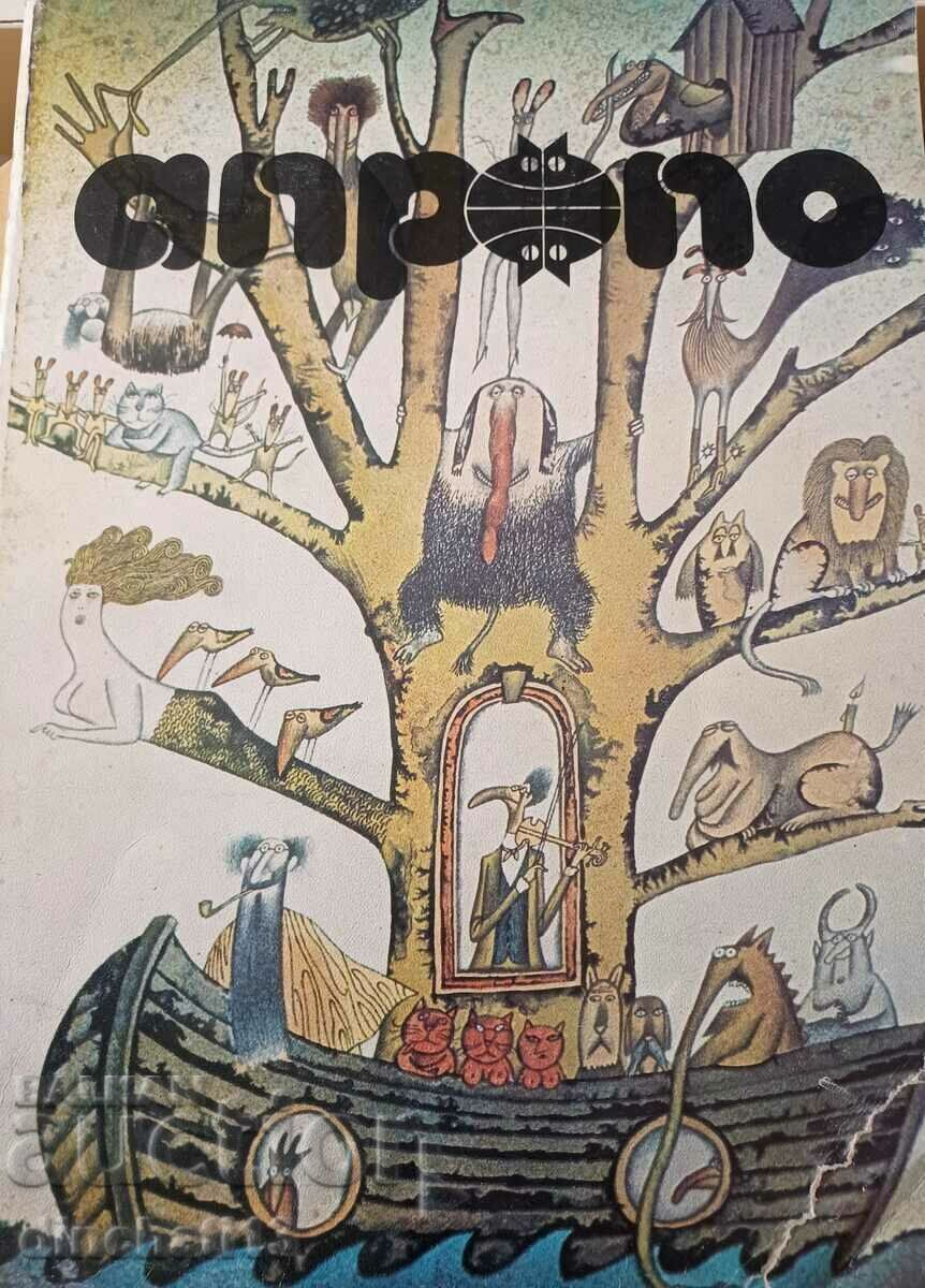 Παρεμπιπτόντως. Οχι. 1 / 1983 Λαϊκό Αλμανάκ του Χιούμορ και της Σάτιρας Παρεμπιπτόντως. Οχι. 1 / 1983 Λαϊκό Αλμανάκ του Χιούμορ και της Σάτιρας