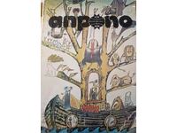 Apropo. Nu. 1 / 1983 Almanahul poporului de umor și satiră