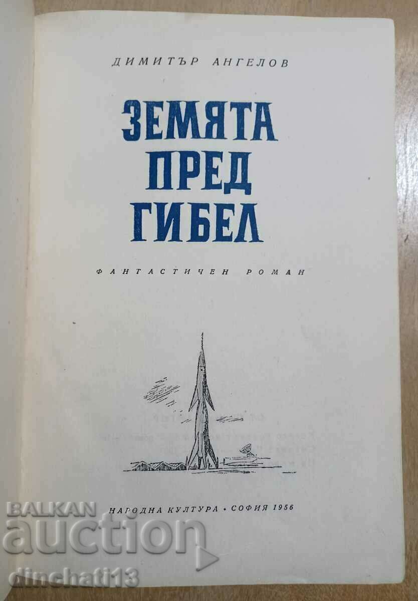 The earth before destruction - Dimitar Angelov with price 7.00 BGN | € 3.58 The earth before destruction - Dimitar Angelov with price 7.00 BGN | € 3.58