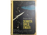 Η γη πριν από την καταστροφή - Dimitar Angelov