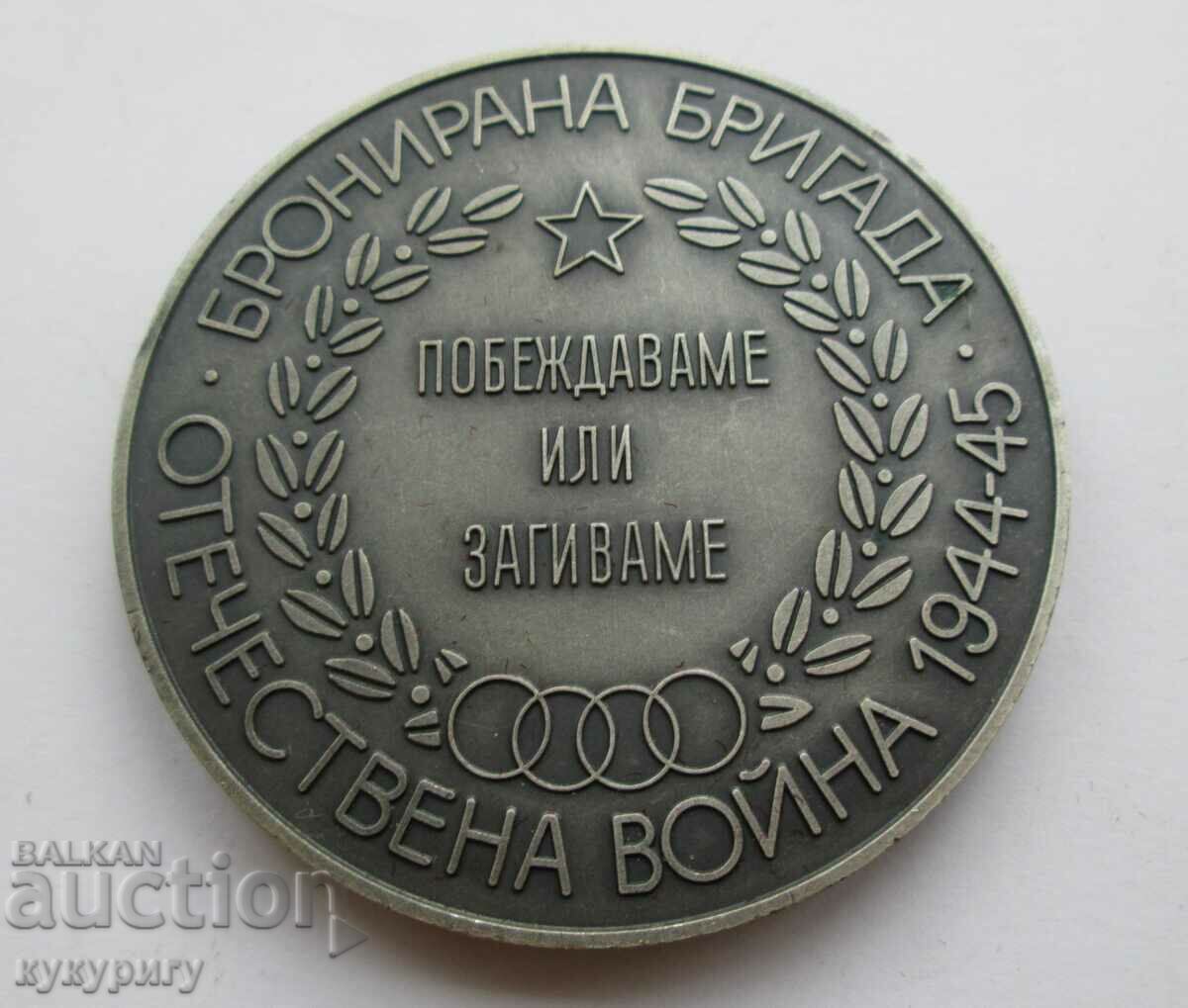 NRB old Soc Tanker Medal of Merit plaque tank 1944-45 with price 45.00 BGN | € 23.01 NRB old Soc Tanker Medal of Merit plaque tank 1944-45 with price 45.00 BGN | € 23.01