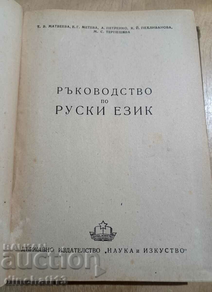 Guide to the Russian language - T. V. Matveeva, E. G. Meteva with price 24.00 BGN | € 12.27