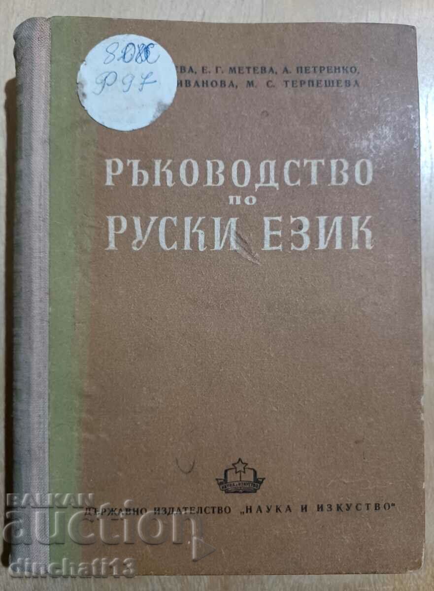 Guide to the Russian language - T. V. Matveeva, E. G. Meteva