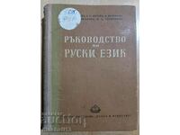 Guide to the Russian language - T. V. Matveeva, E. G. Meteva