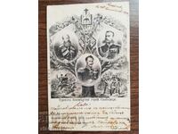 Καρτ ποστάλ Βασίλειο της Βουλγαρίας - Οι τρεις αθάνατοι ήρωες..