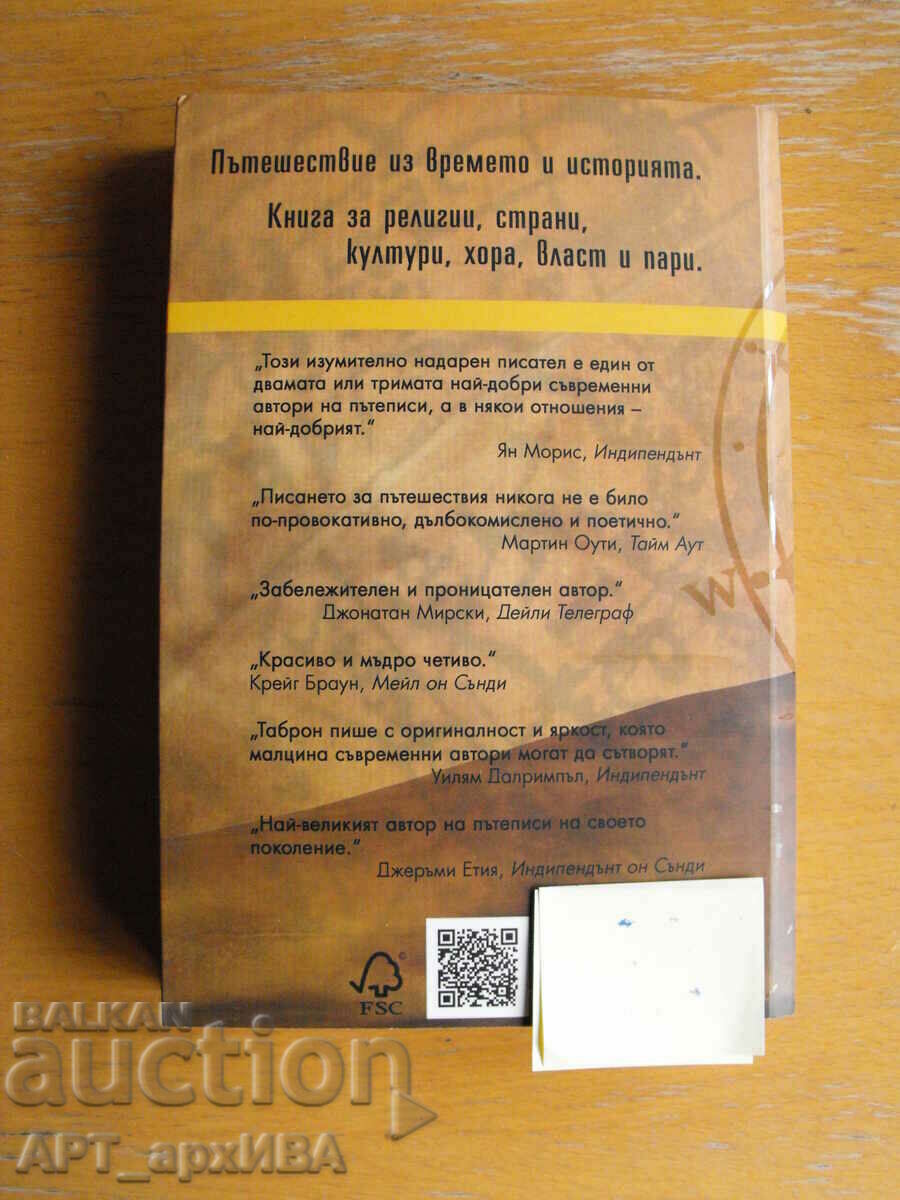 Umbre pe Drumul Mătăsii. Autor: Colin Tabron. „WACON”. cu preț 18.50 BGN | € 9.46 Umbre pe Drumul Mătăsii. Autor: Colin Tabron. „WACON”. cu preț 18.50 BGN | € 9.46