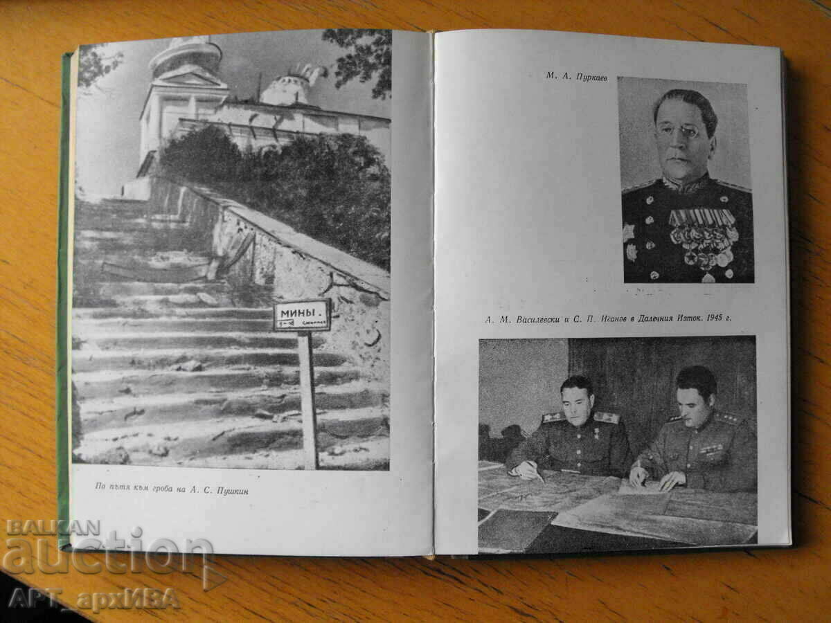 The General Staff during the war. Author: S.M. Shtemenko. with price 12.50 BGN | € 6.39