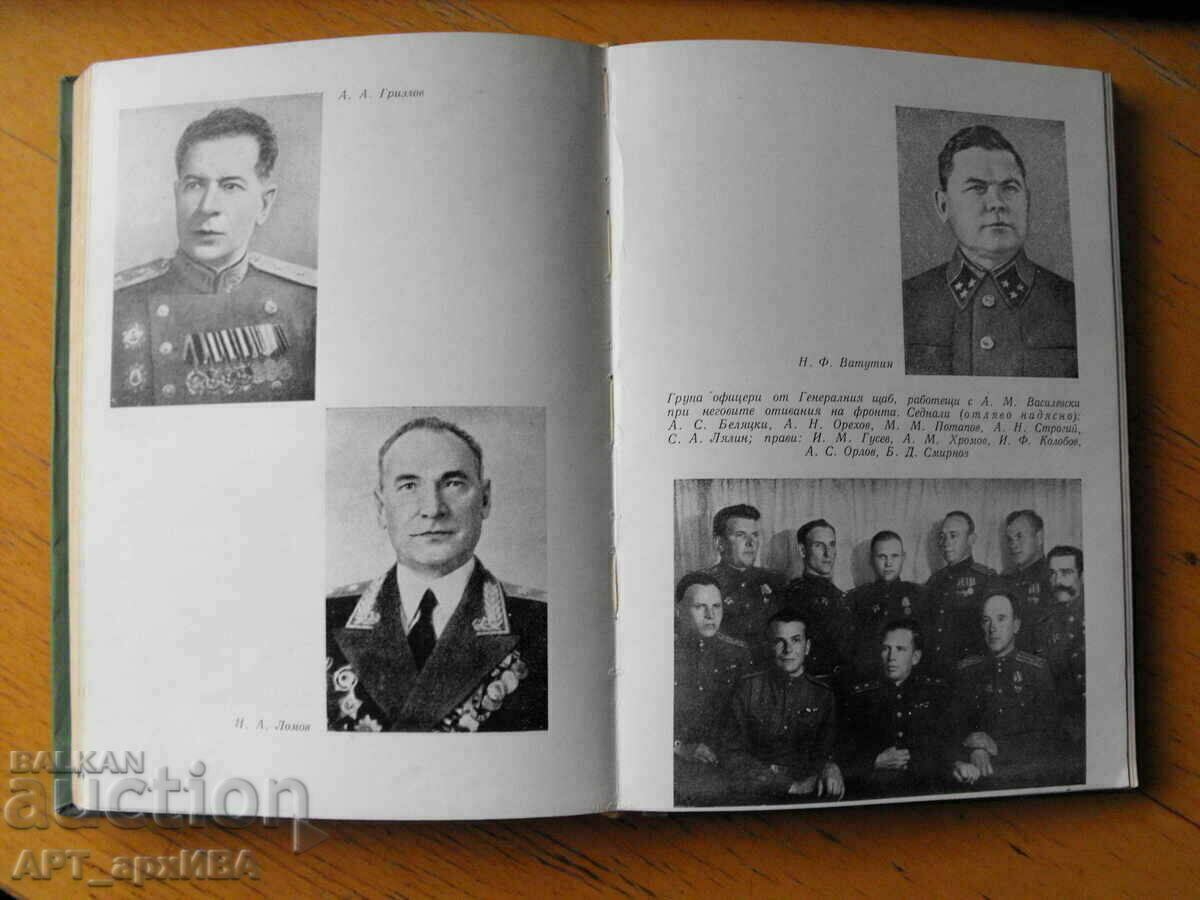 Auction  The General Staff during the war. Author: S.M. Shtemenko.