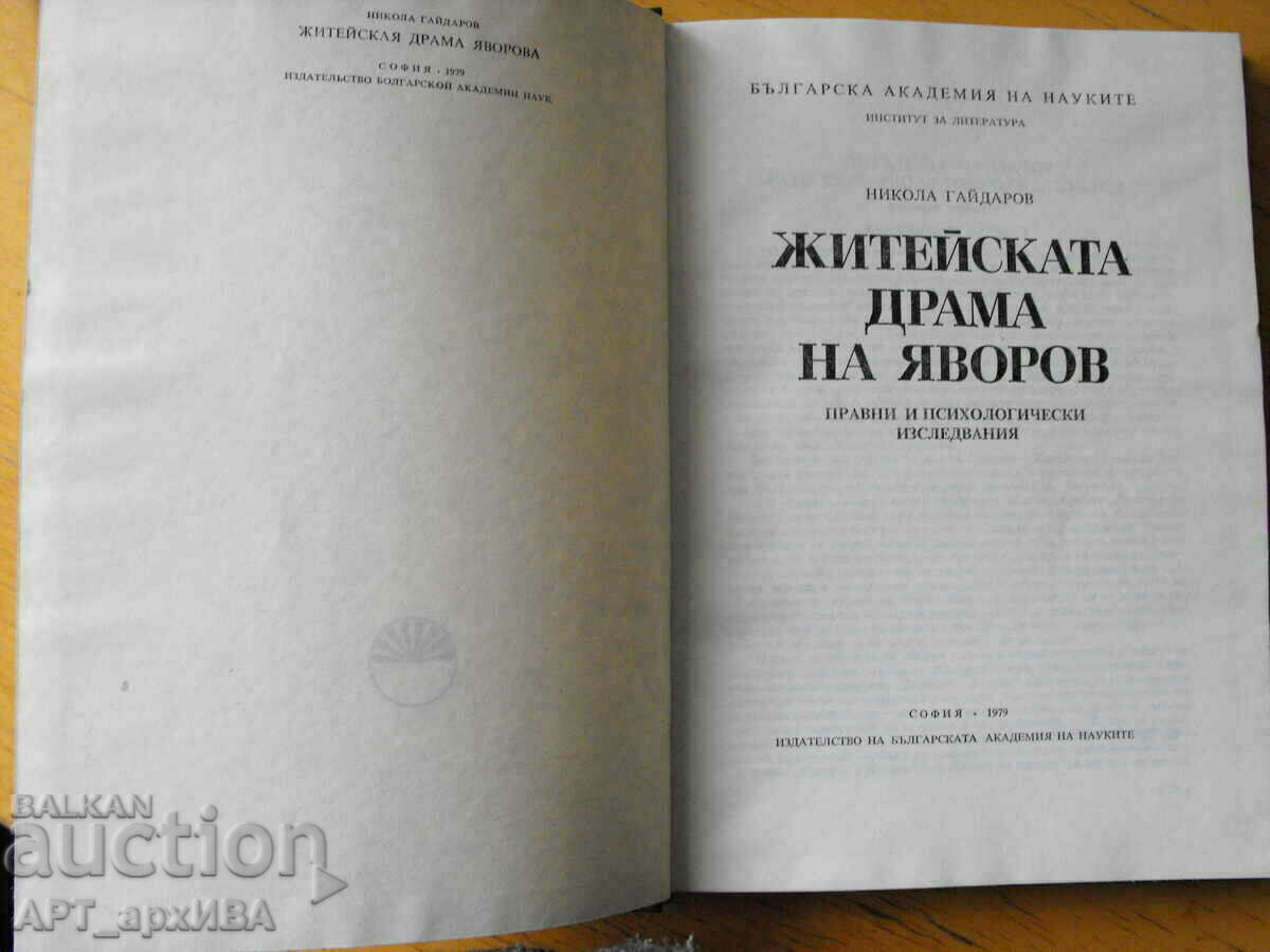 Yavorov's life drama. Author: Nikola Gaidarov. with price 7.50 BGN | € 3.83