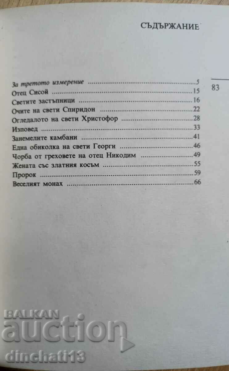 Under the monastery vine - Elin Pelin with price 5.00 BGN | € 2.56 Under the monastery vine - Elin Pelin with price 5.00 BGN | € 2.56