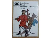 Κάτω από το μοναστηριακό κλήμα - Ελίν Πελίν