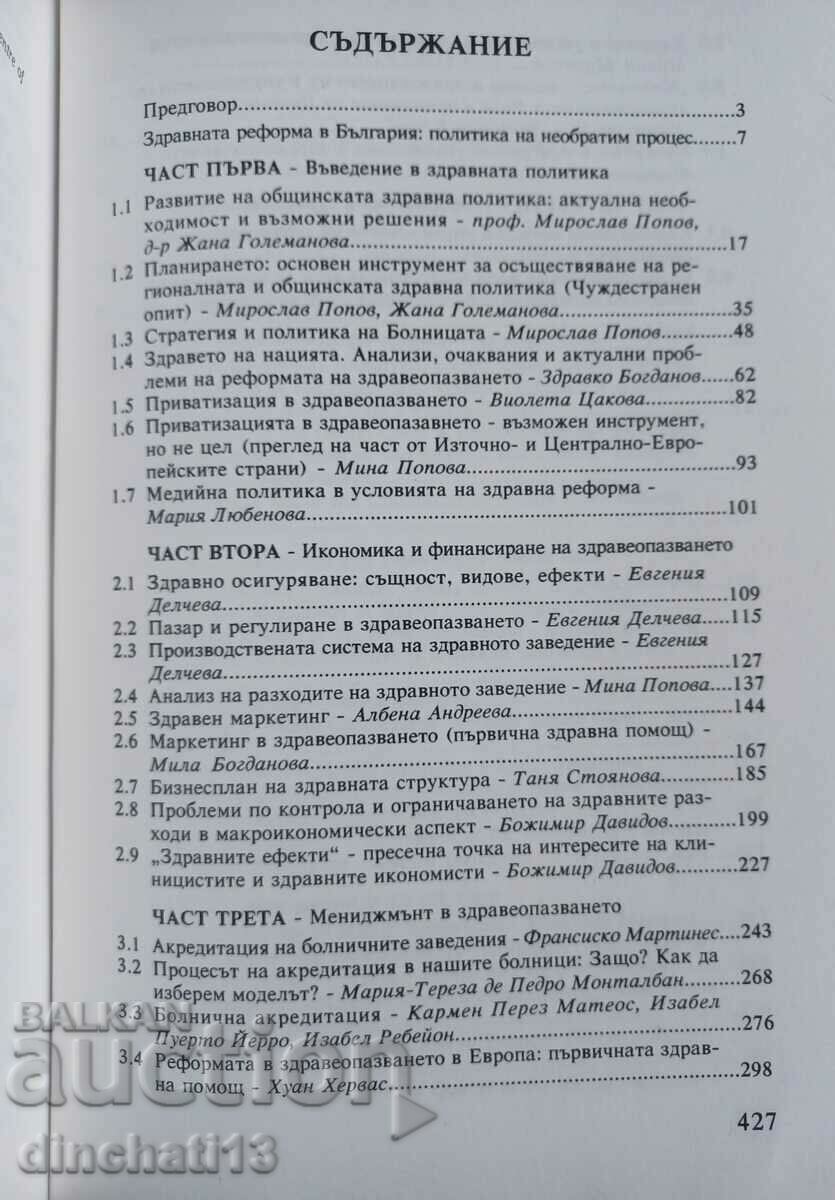 Auction The health reform in Bulgaria. Part 2 - Collection of lectures Auction The health reform in Bulgaria. Part 2 - Collection of lectures