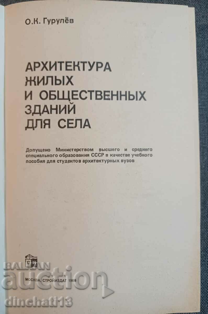 Architecture of residential and public buildings for villages. Gurulev with price 24.00 BGN | € 12.27 Architecture of residential and public buildings for villages. Gurulev with price 24.00 BGN | € 12.27