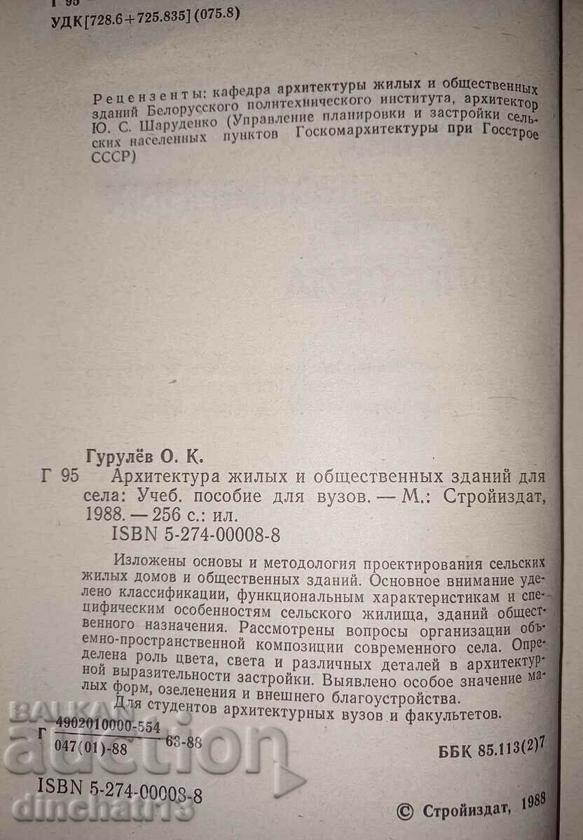 Auction Architecture of residential and public buildings for villages. Gurulev Auction Architecture of residential and public buildings for villages. Gurulev