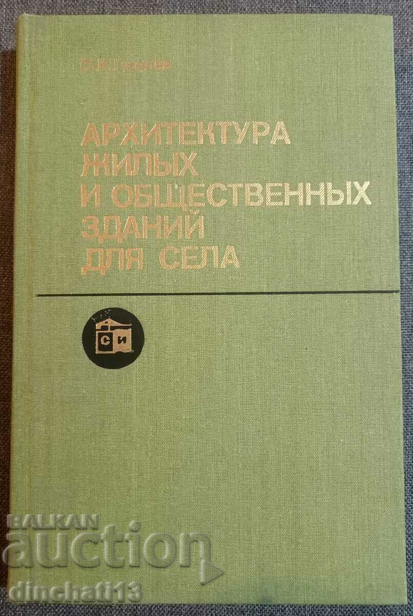 Архитектура жилых и общественных зданий для села. Гурулёв