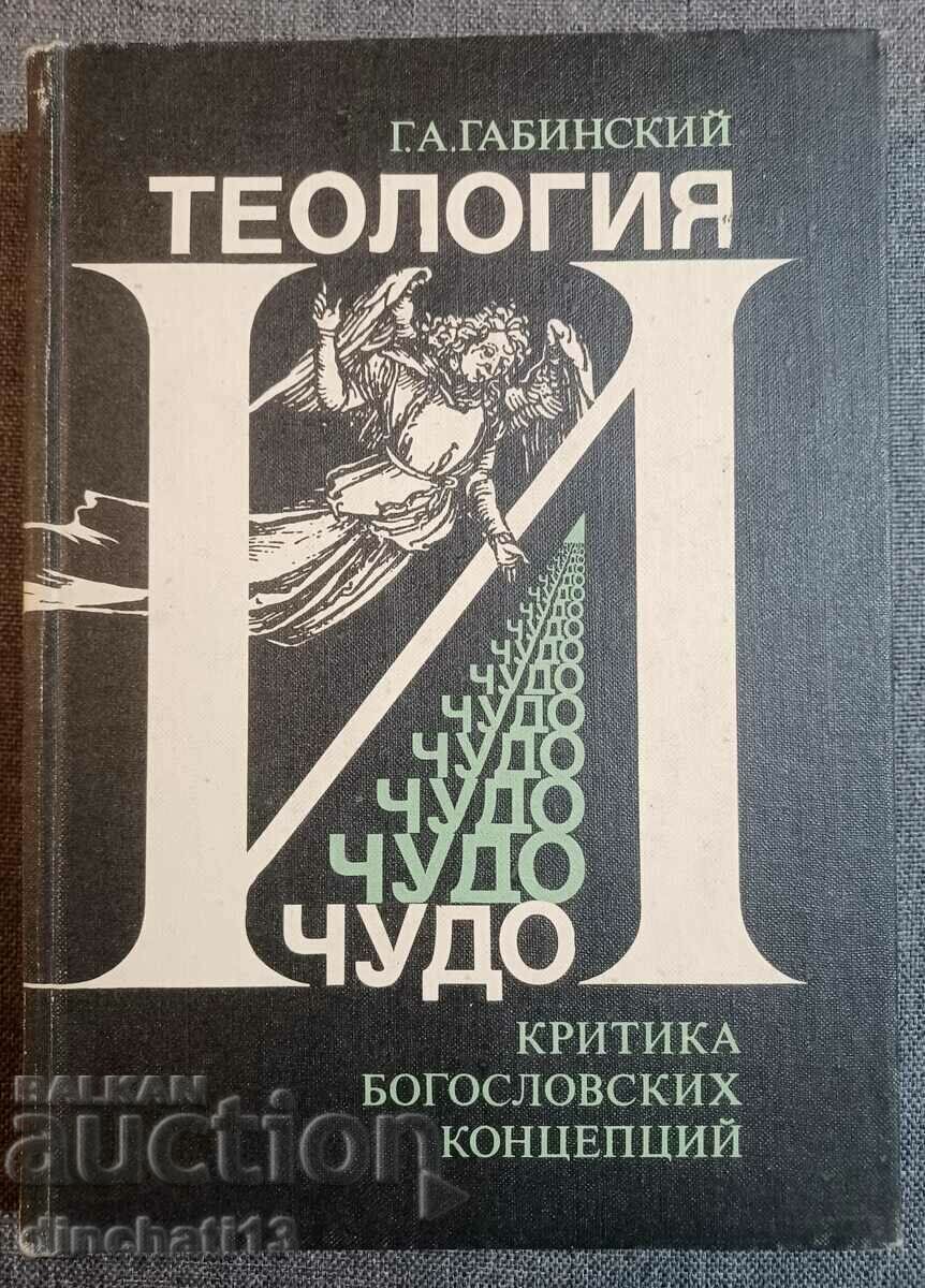 Теология и чудо. Критика богословских концепций - Габинский