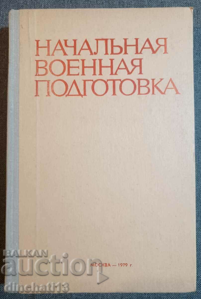 Начальная военная подготовка - ДОСААФ