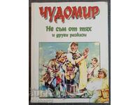 Δεν είμαι ένας από αυτούς και άλλες ιστορίες - Τσουντομίρ