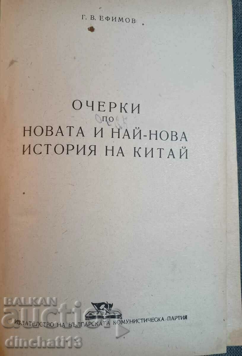 Δοκίμια για τη νέα και πιο πρόσφατη ιστορία της Κίνας - G. V. Efimov με τιμή 12.00 BGN | € 6.14 Δοκίμια για τη νέα και πιο πρόσφατη ιστορία της Κίνας - G. V. Efimov με τιμή 12.00 BGN | € 6.14