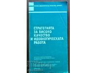 Стратегията за високо качество и идеологическата работа