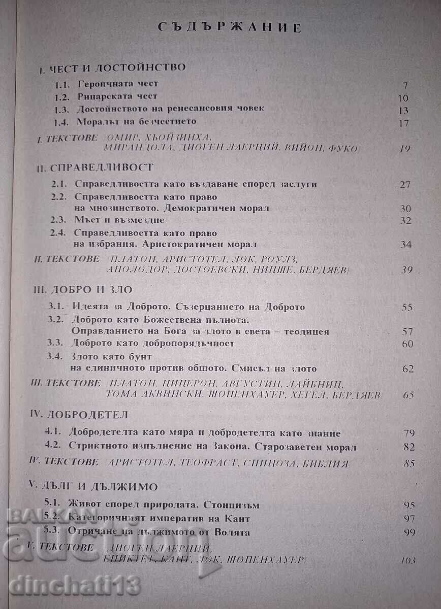 Ethics. Textbook with texts: Nedyalka Videva, Petar Goranov with price 3.50 BGN | € 1.79 Ethics. Textbook with texts: Nedyalka Videva, Petar Goranov with price 3.50 BGN | € 1.79