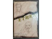 Етика. Учебник с текстове: Недялка Видева, Петър Горанов