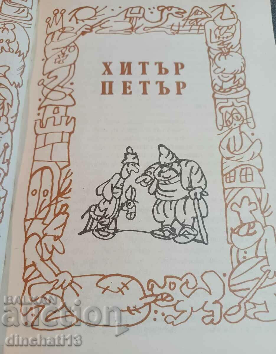 Hitar Petar with price 3.50 BGN | € 1.79 Hitar Petar with price 3.50 BGN | € 1.79