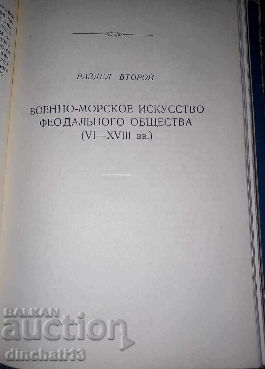 History of naval art. Volume 1 with price 54.00 BGN | € 27.61 History of naval art. Volume 1 with price 54.00 BGN | € 27.61