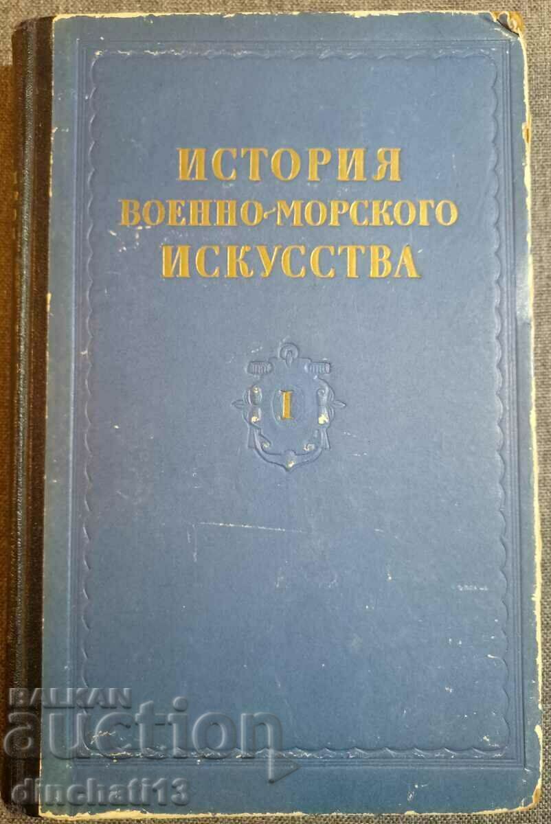 История военно-морского искусства. Том 1