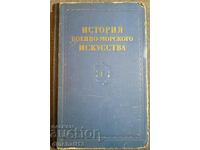 Istoria artei navale. Volumul 1