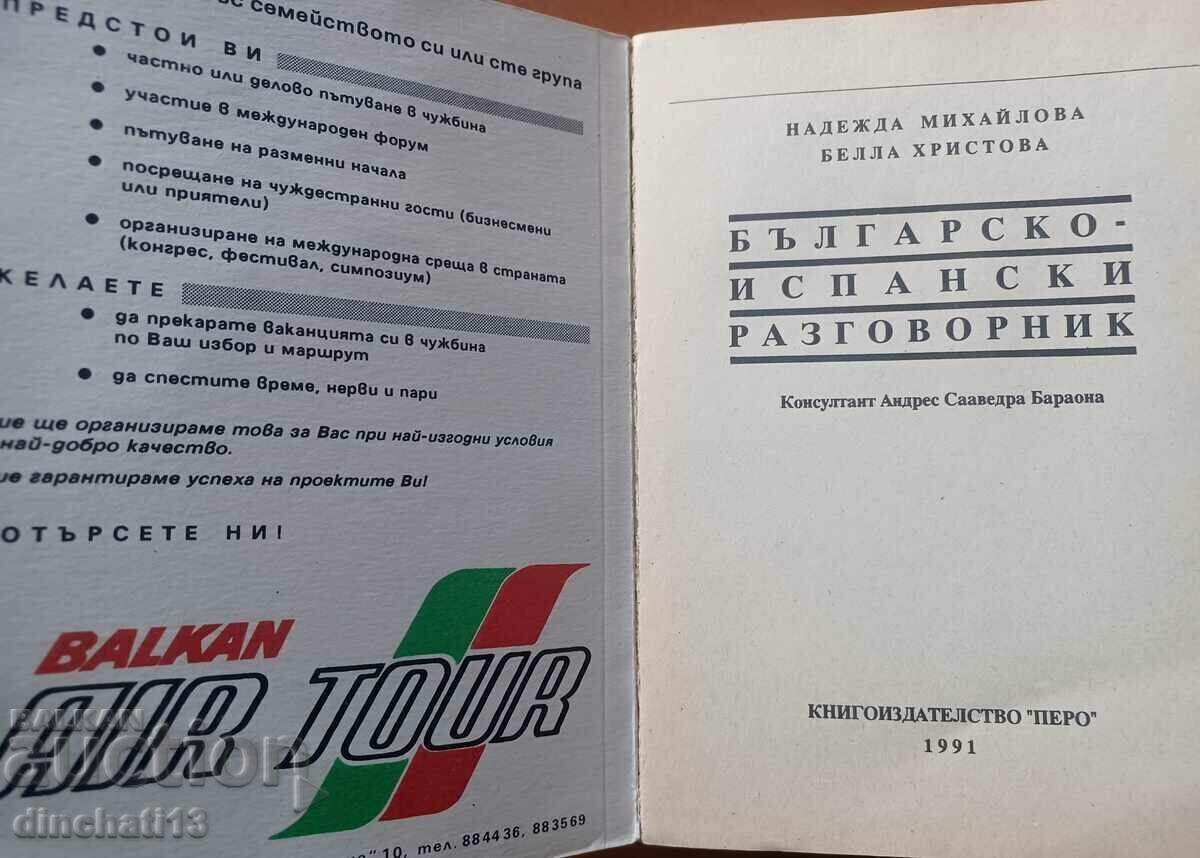 Българско-испански разговорник: Валентина Бояджиева с цена 3.50 лв. | € 1.79 Българско-испански разговорник: Валентина Бояджиева с цена 3.50 лв. | € 1.79