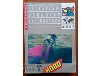 Bulgarian-Spanish phrasebook: Valentina Boyadzhieva