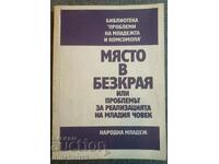 Ένα μέρος στο άπειρο, ή το πρόβλημα της συνειδητοποίησης του νεαρού