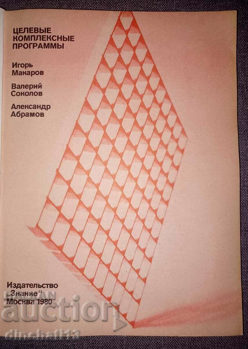 Targeted complex programs: Igor Makarov with price 9.00 BGN | € 4.60 Targeted complex programs: Igor Makarov with price 9.00 BGN | € 4.60