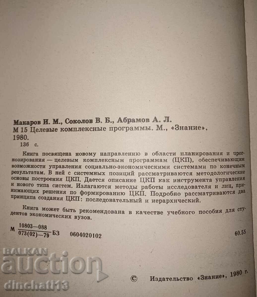 Auction Targeted complex programs: Igor Makarov Auction Targeted complex programs: Igor Makarov