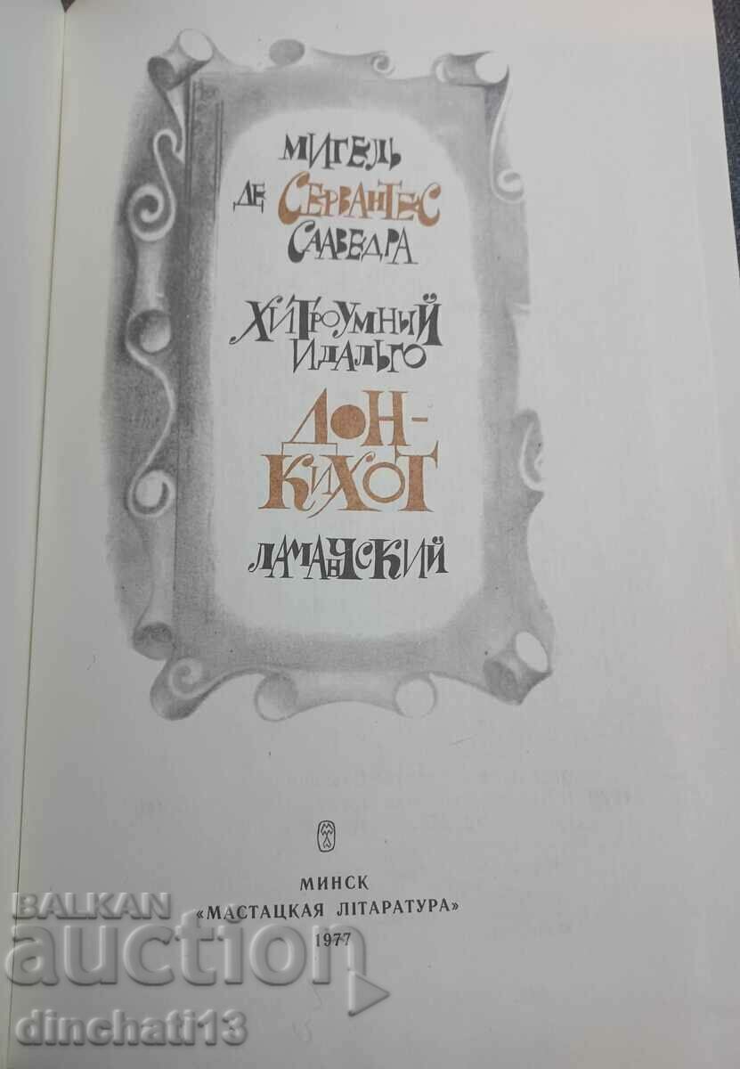 The cunning hidalgo Don Quixote of Lamanchsky. Miguel de Cervantes with price 18.00 BGN | € 9.20 The cunning hidalgo Don Quixote of Lamanchsky. Miguel de Cervantes with price 18.00 BGN | € 9.20