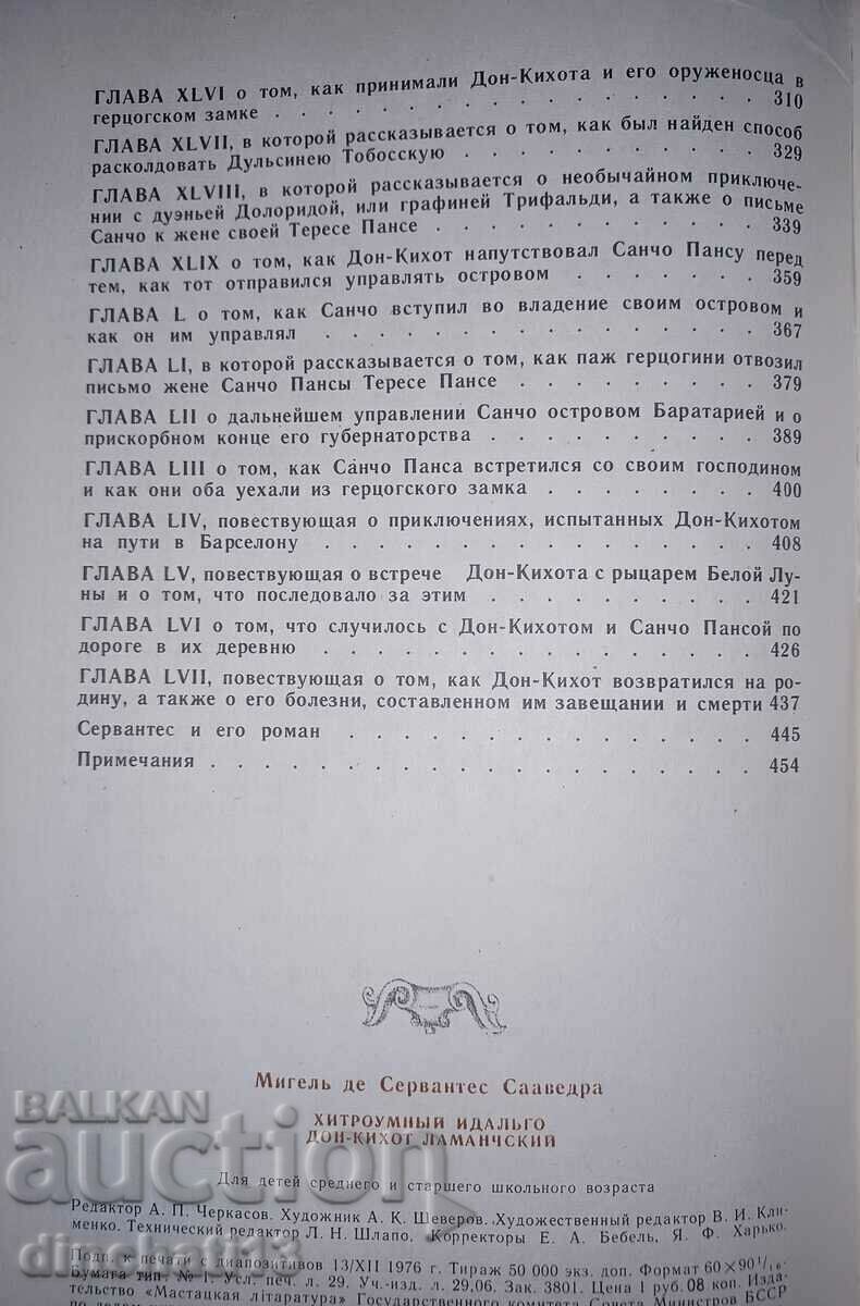 The cunning hidalgo Don Quixote of Lamanchsky. Miguel de Cervantes - 5 The cunning hidalgo Don Quixote of Lamanchsky. Miguel de Cervantes - 5