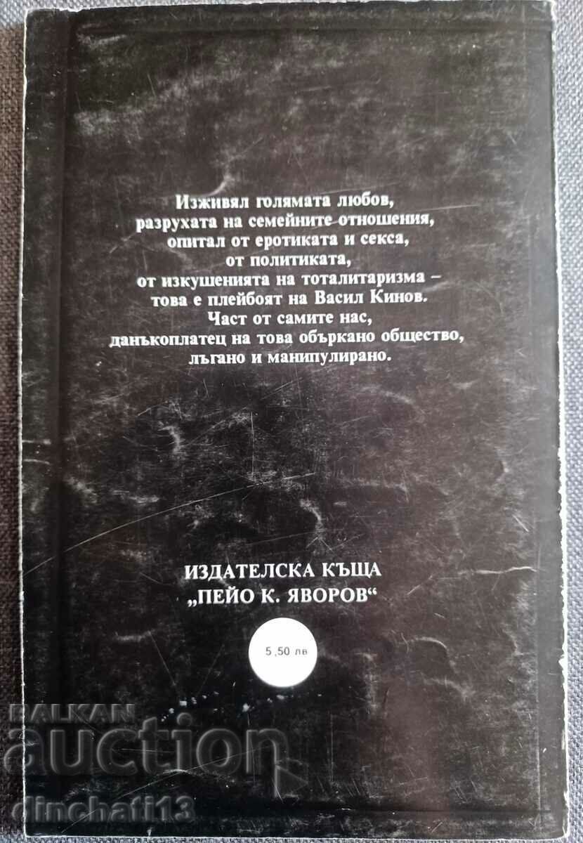 Auction  The temptations of a playboy - Vasil Kinov