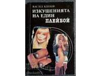 Πειρασμοί του playboy - Vasil Kinov