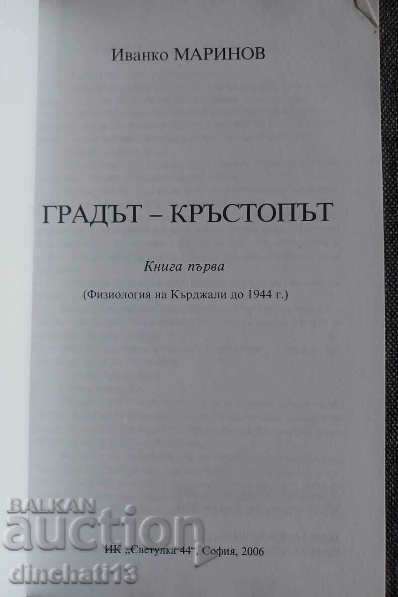 The city is a crossroads. Book 1: Ivanko Marinov. Kurdzhali with price 8.00 BGN | € 4.09 The city is a crossroads. Book 1: Ivanko Marinov. Kurdzhali with price 8.00 BGN | € 4.09