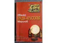 Orașul este o răscruce de drumuri. Cartea 1: Ivanko Marinov. Kurdzhali
