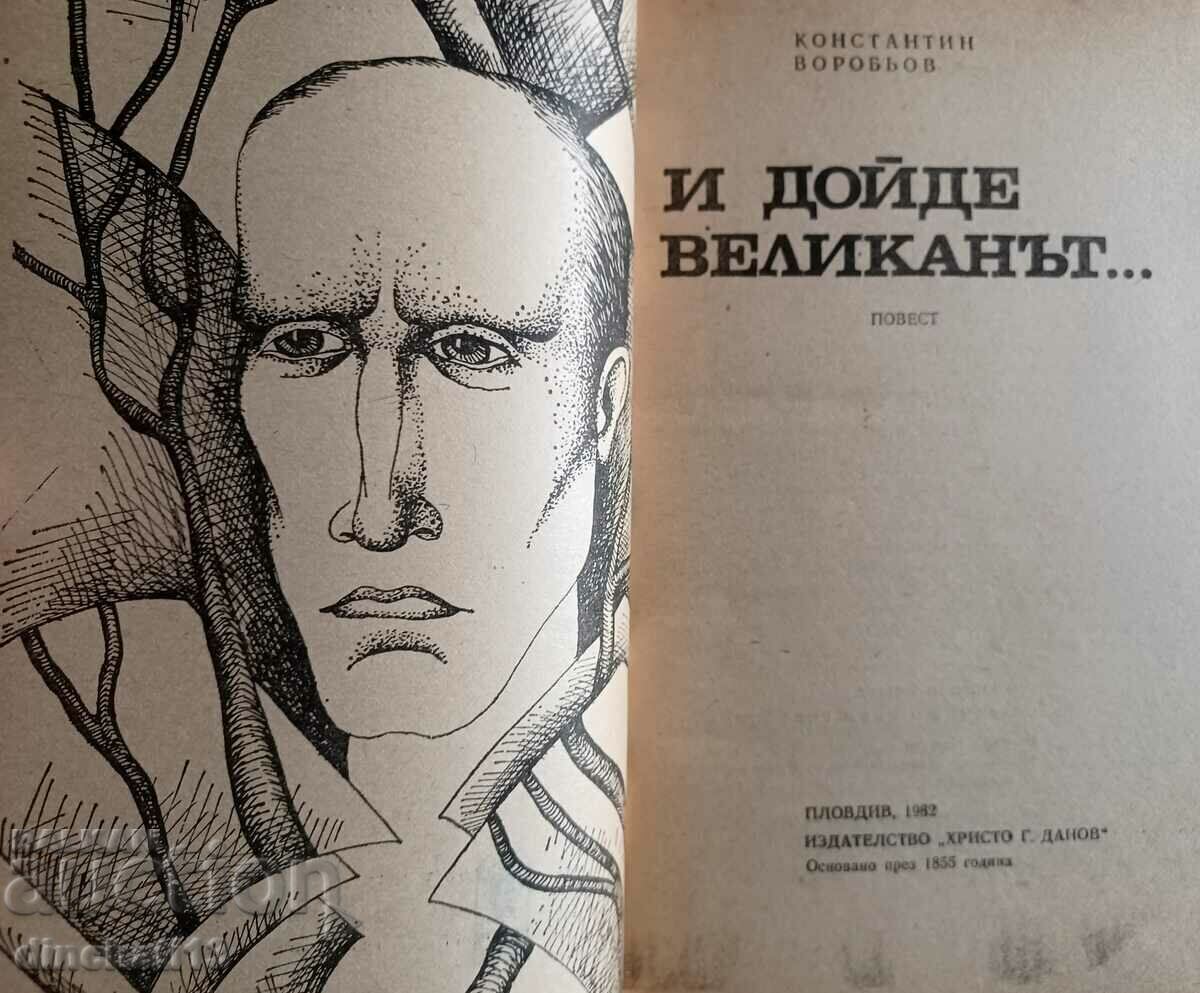 And the giant came... - Konstantin Vorobyov with price 3.00 BGN | € 1.53 And the giant came... - Konstantin Vorobyov with price 3.00 BGN | € 1.53