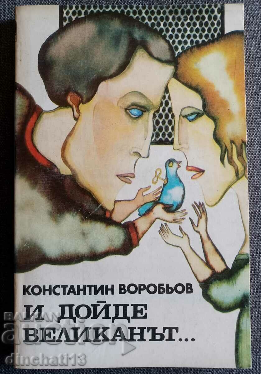 And the giant came... - Konstantin Vorobyov And the giant came... - Konstantin Vorobyov