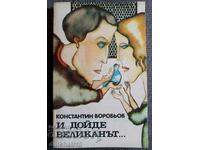 Και ήρθε ο γίγαντας... - Κονσταντίν Βορόμπιοφ