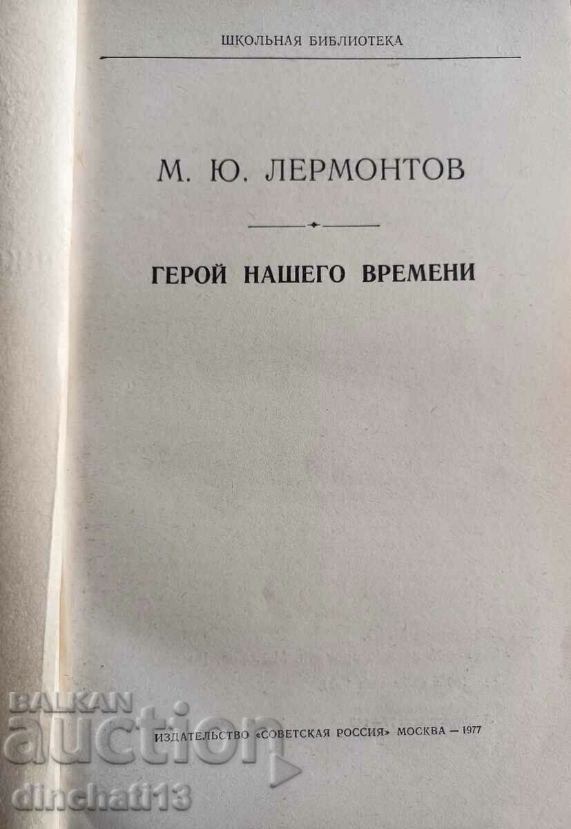 Hero of our time - M. Yu. Lermontov with price 3.90 BGN | € 1.99 Hero of our time - M. Yu. Lermontov with price 3.90 BGN | € 1.99