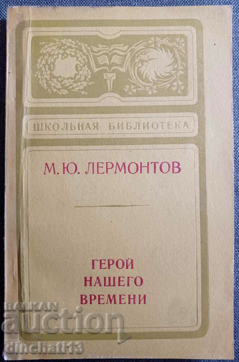 Hero of our time - M. Yu. Lermontov