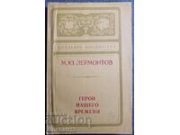Eroul timpului nostru - M. Yu. Lermontov