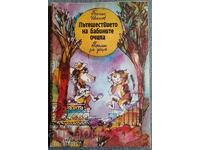 Το ταξίδι των γυαλιών της γιαγιάς - Binho Ivanov